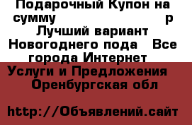 Подарочный Купон на сумму 500, 800, 1000, 1200 р Лучший вариант Новогоднего пода - Все города Интернет » Услуги и Предложения   . Оренбургская обл.